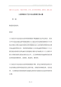 入党积极分子五中全会思想汇报8篇.docx