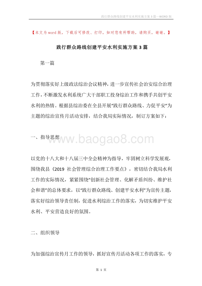 践行群众路线创建平安水利实施方案3篇.docx_第1页