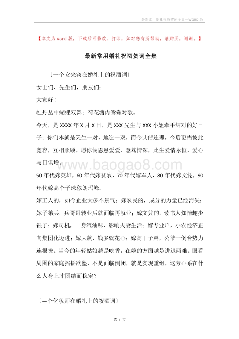 最新常用婚礼祝酒贺词全集.docx_第1页