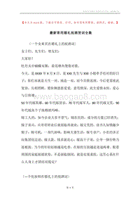 最新常用婚礼祝酒贺词全集.docx