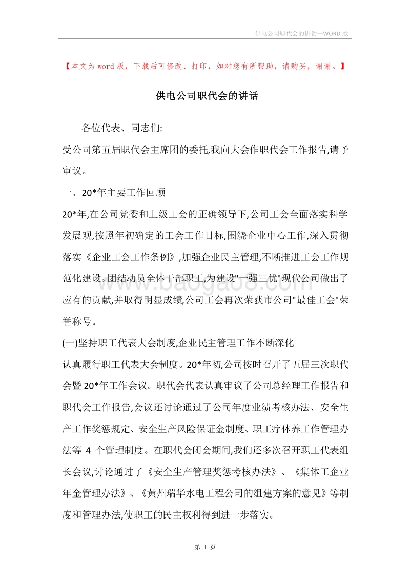供电公司职代会的讲话.docx_第1页