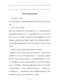 供电公司职代会的讲话.docx
