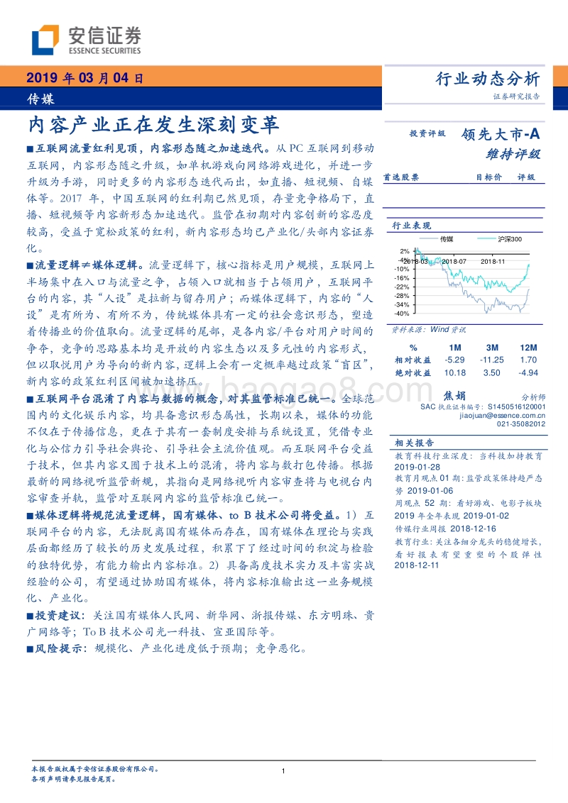 传媒行业动态分析：内容产业正在发生深刻变革.pdf_第1页