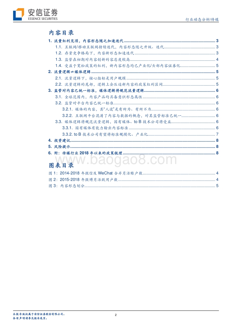 传媒行业动态分析：内容产业正在发生深刻变革.pdf_第2页