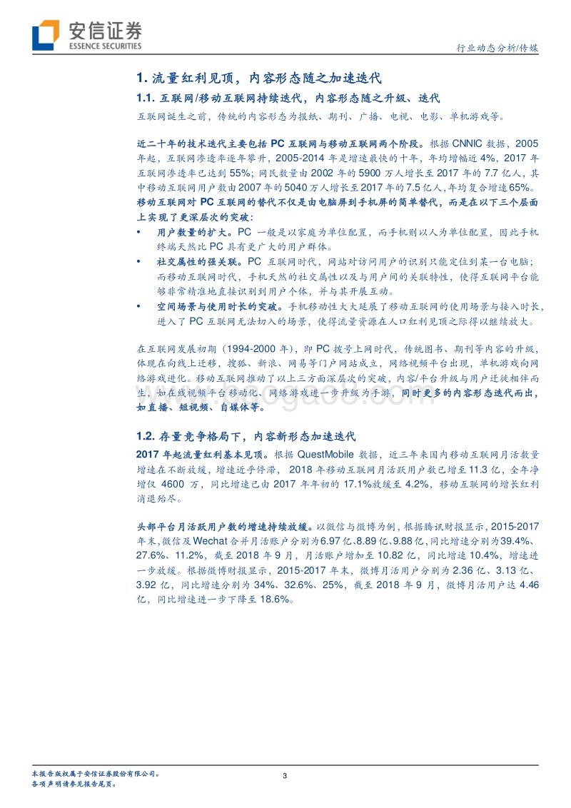 传媒行业动态分析：内容产业正在发生深刻变革.pdf_第3页