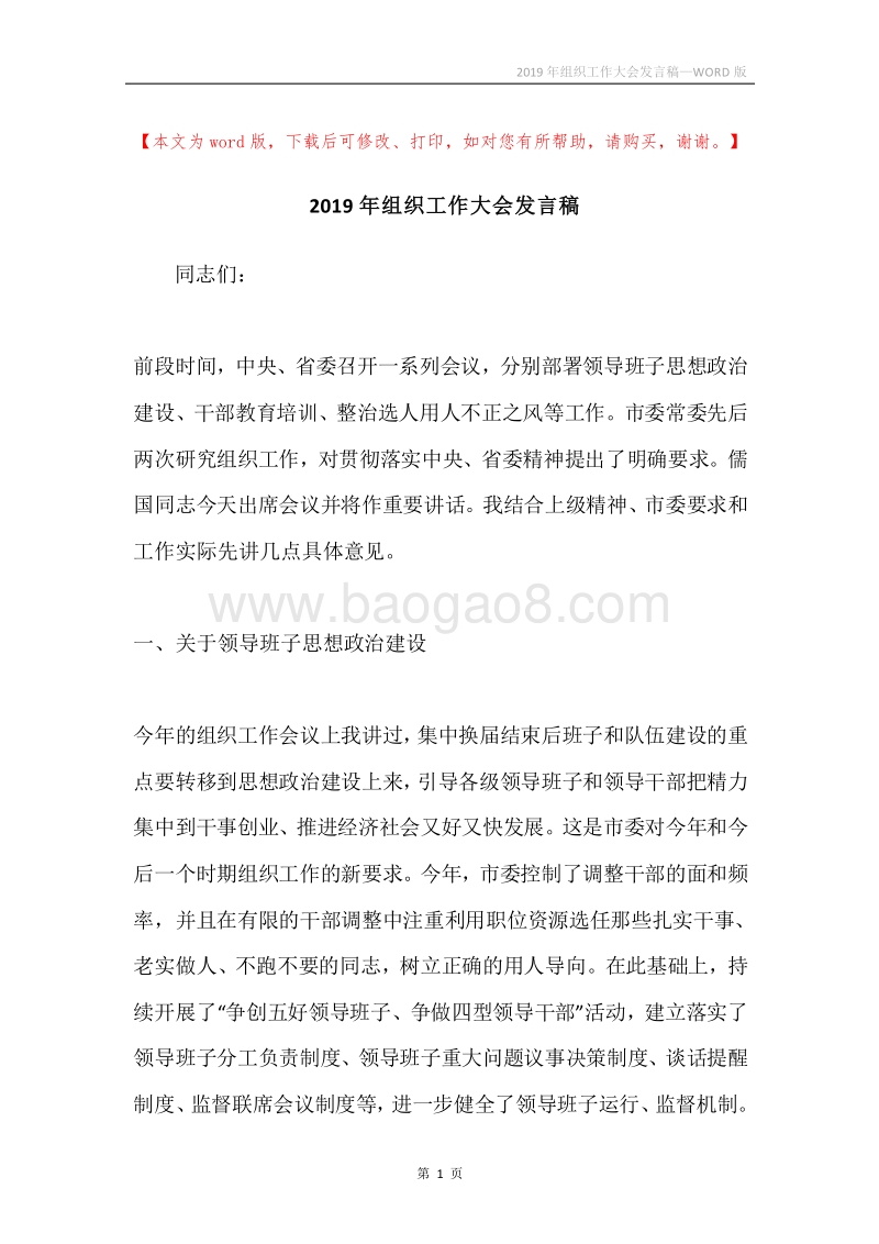 2019年组织工作大会发言稿.docx_第1页