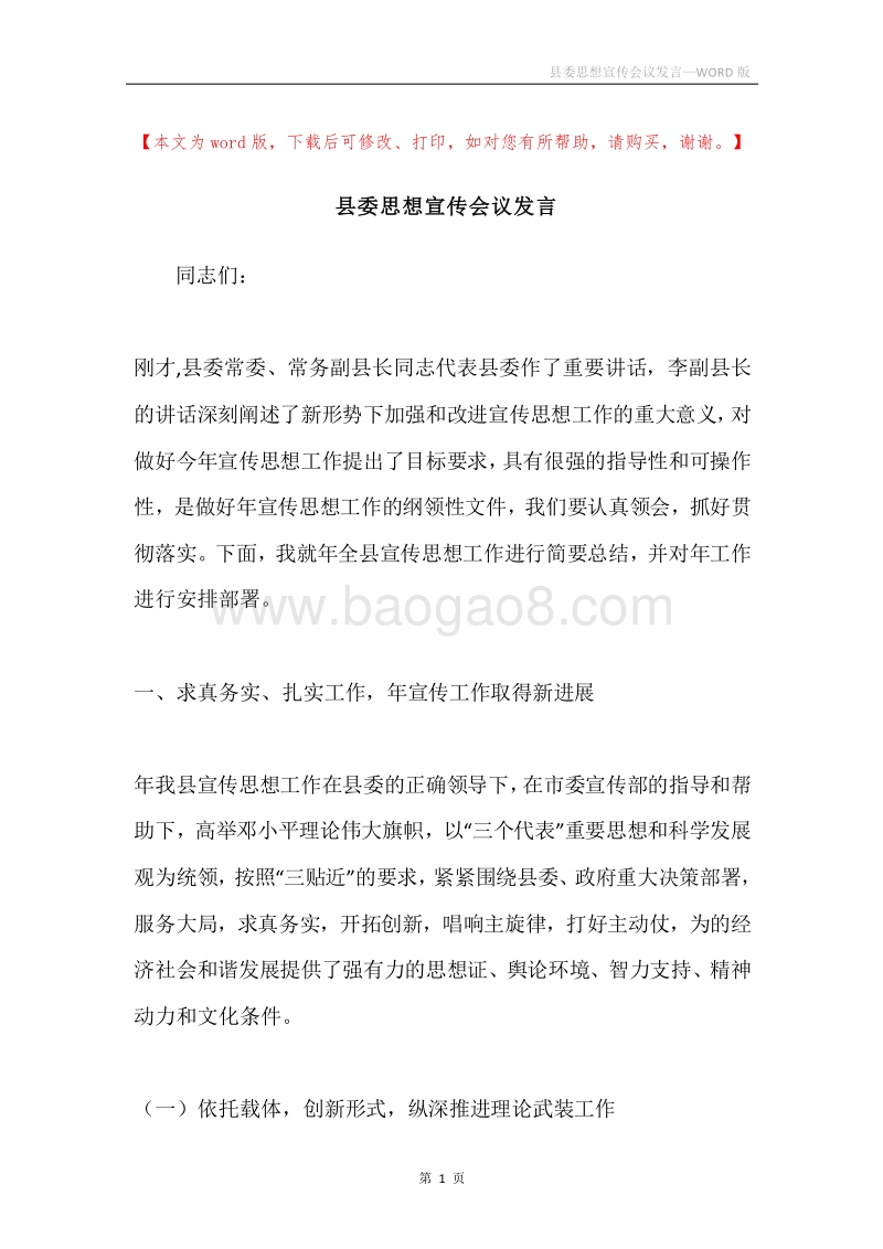 县委思想宣传会议发言.docx_第1页