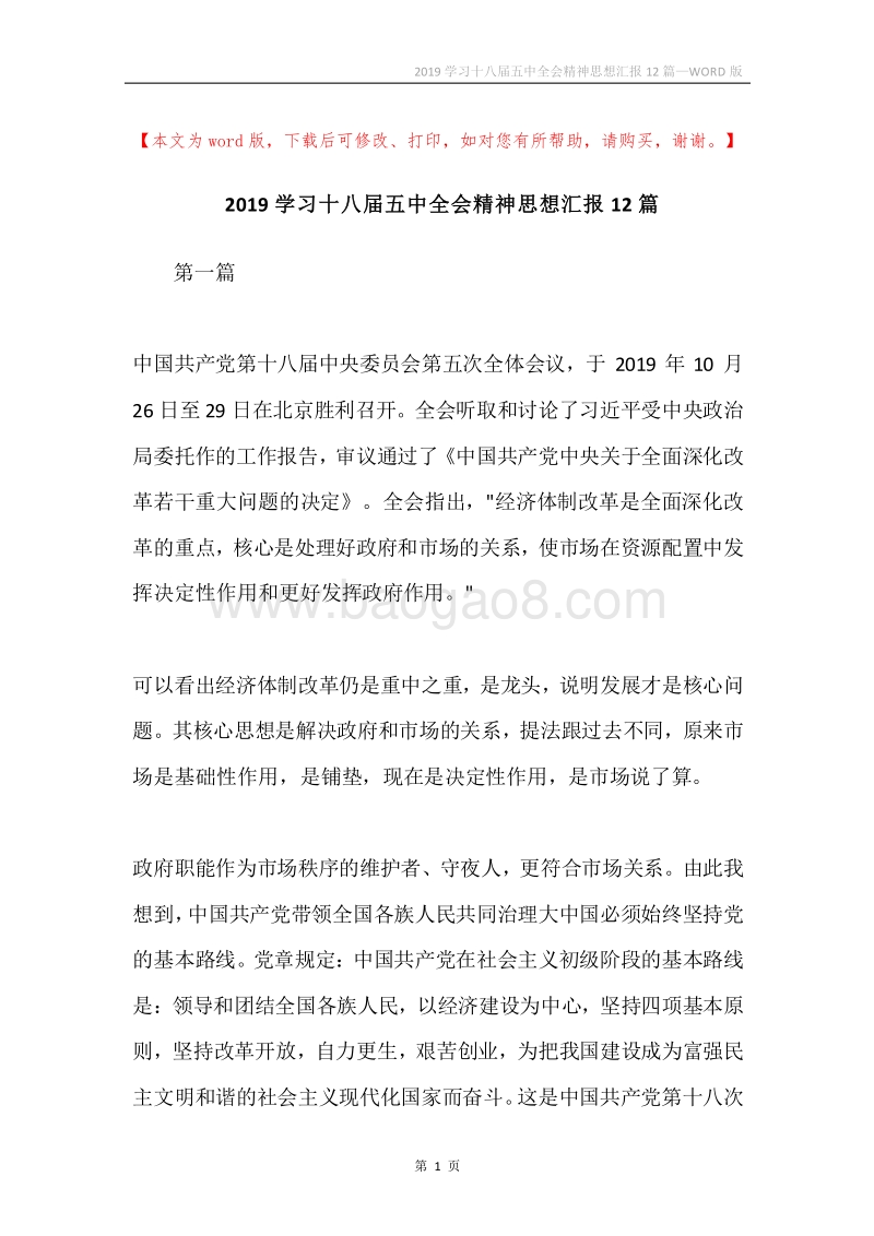 2019学习十八届五中全会精神思想汇报12篇.docx_第1页