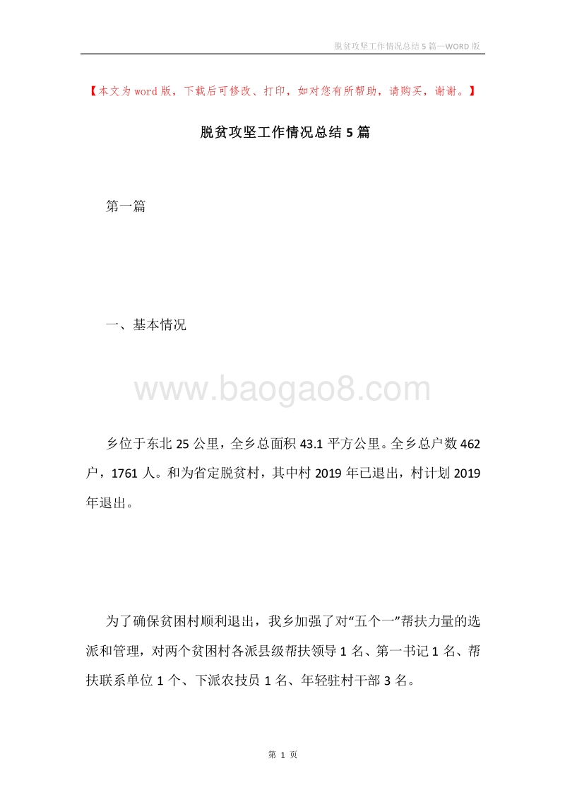 脱贫攻坚工作情况总结5篇.docx_第1页