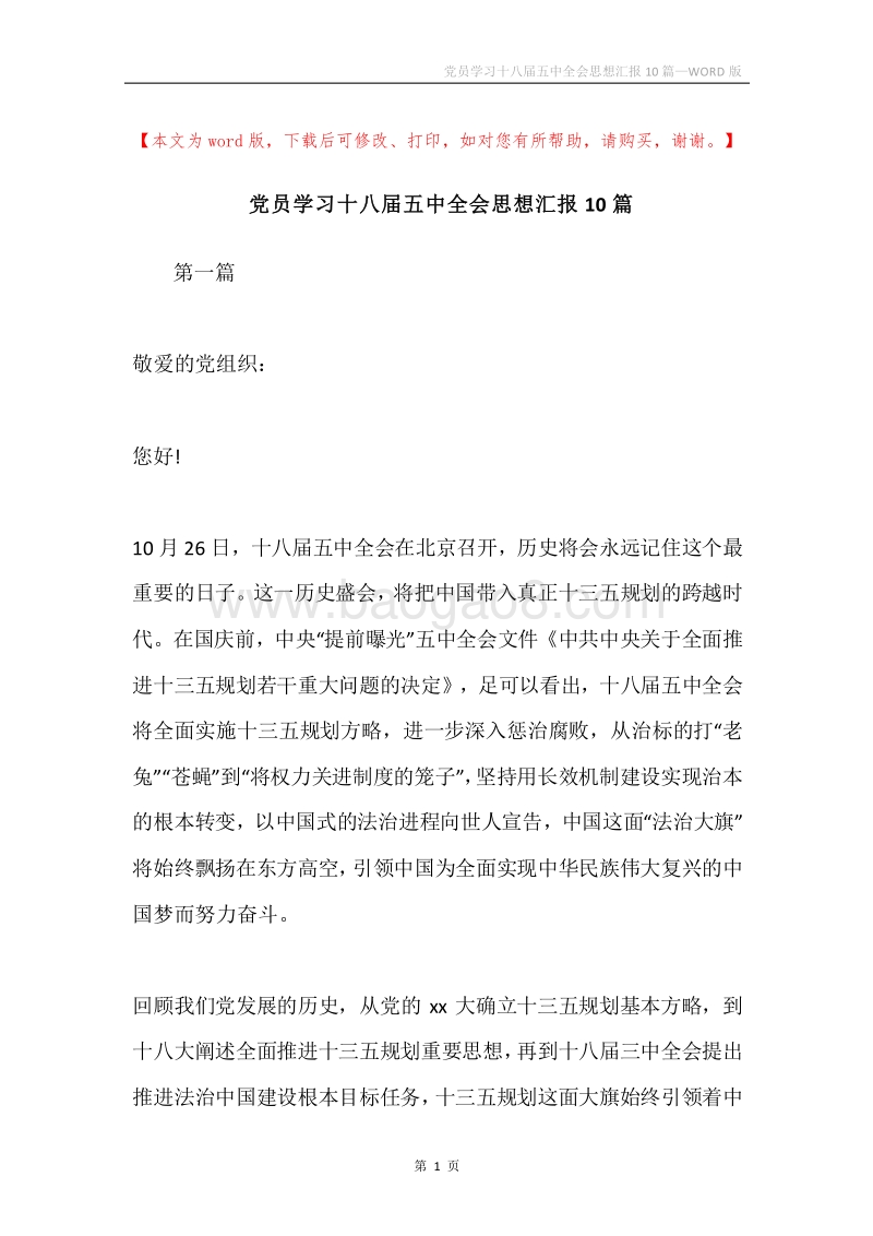 党员学习十八届五中全会思想汇报10篇.docx_第1页