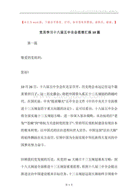 党员学习十八届五中全会思想汇报10篇.docx