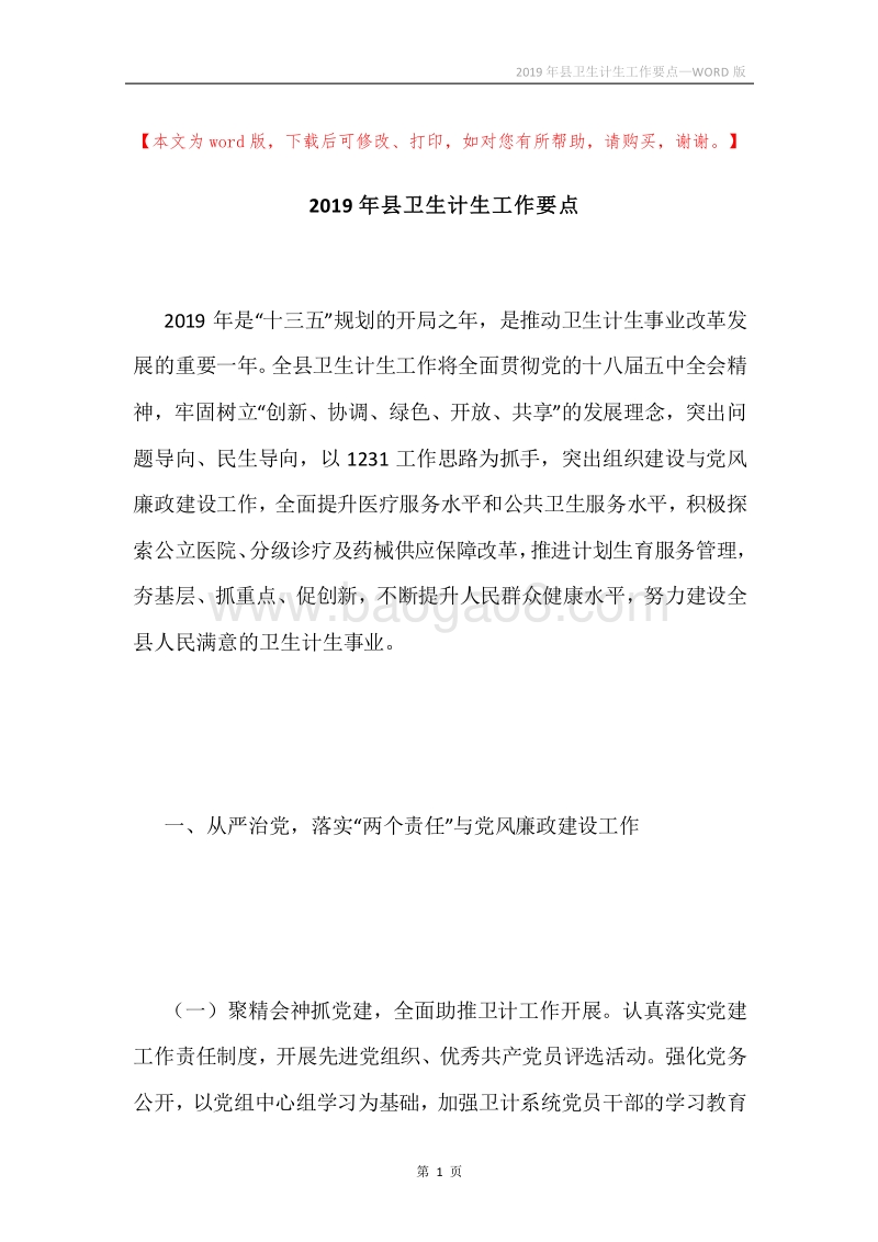 2019年县卫生计生工作要点.docx_第1页