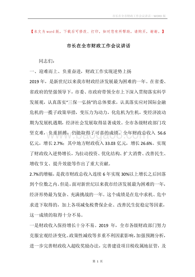 市长在全市财政工作会议讲话.docx_第1页