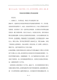 市长在全市财政工作会议讲话.docx