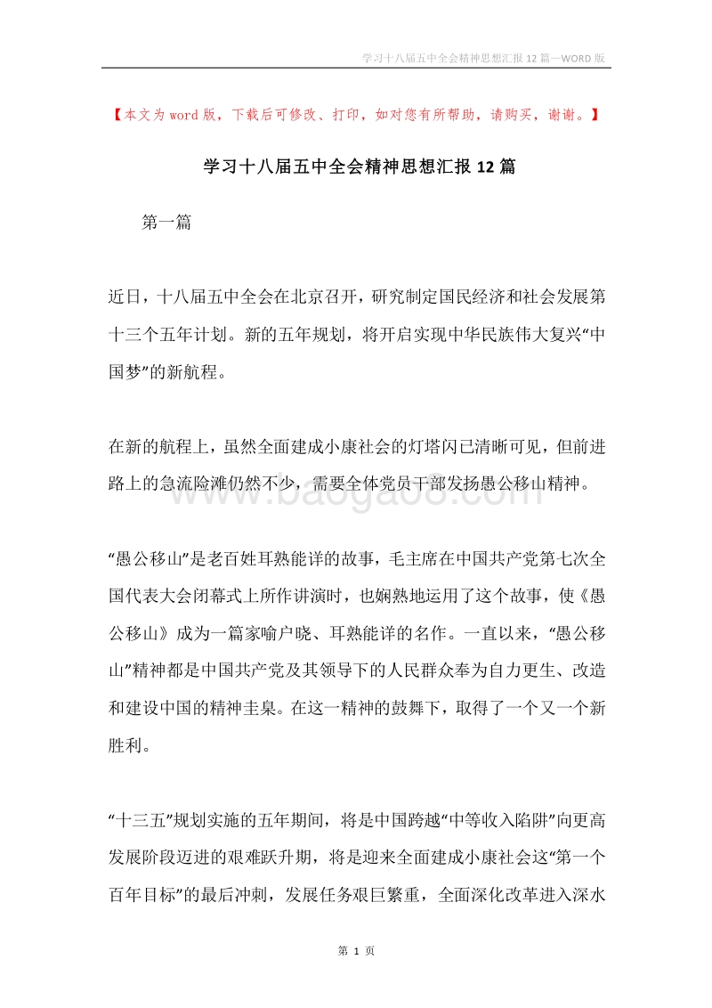 学习十八届五中全会精神思想汇报12篇.docx_第1页