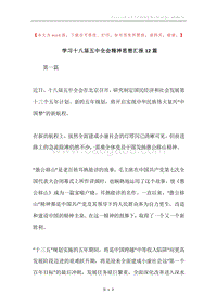 学习十八届五中全会精神思想汇报12篇.docx