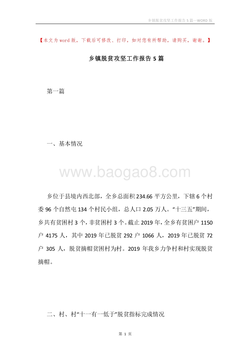 乡镇脱贫攻坚工作报告5篇.docx_第1页