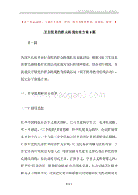 卫生院党的群众路线实施方案3篇.docx
