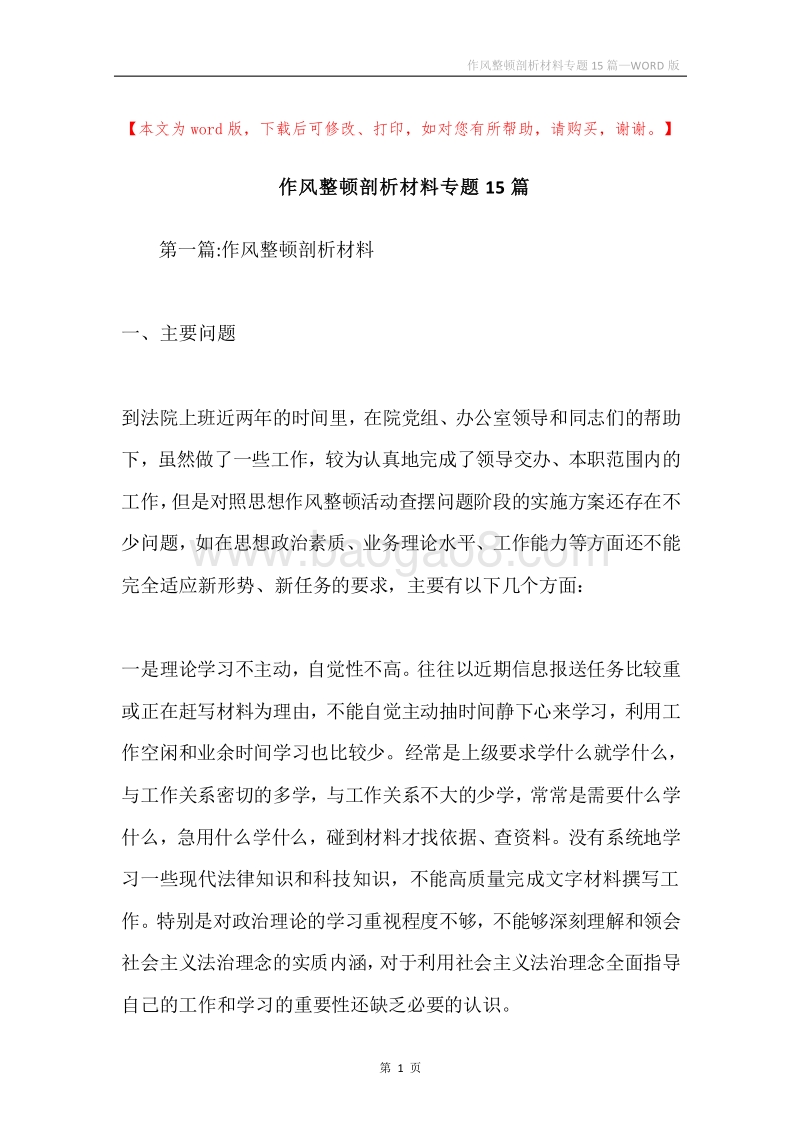 作风整顿剖析材料专题15篇.docx_第1页