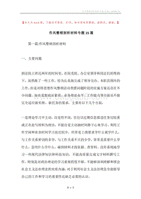 作风整顿剖析材料专题15篇.docx