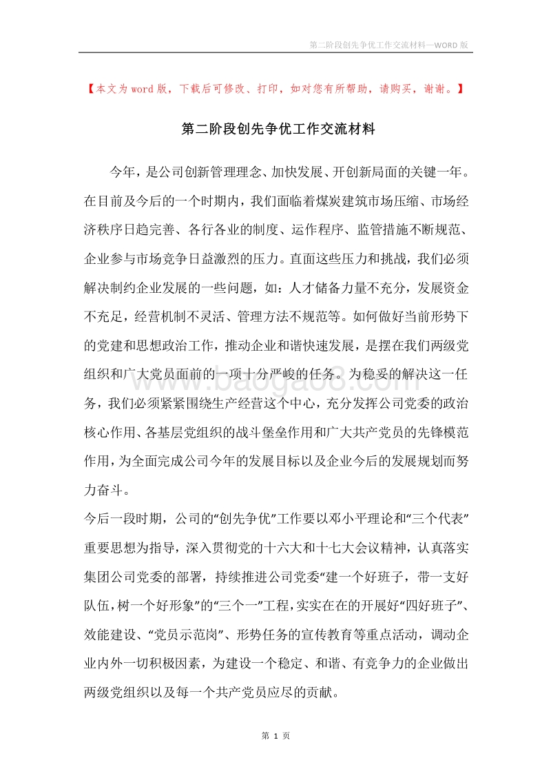 第二阶段创先争优工作交流材料.docx_第1页