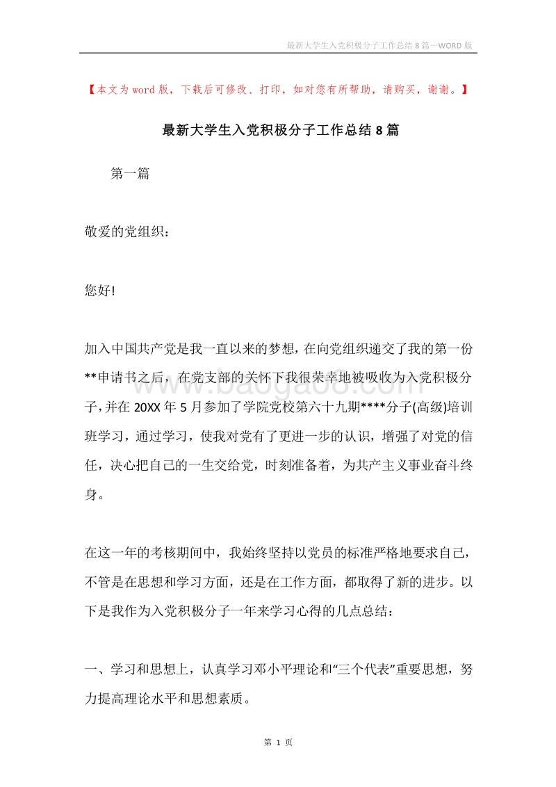 最新大学生入党积极分子工作总结8篇.docx_第1页