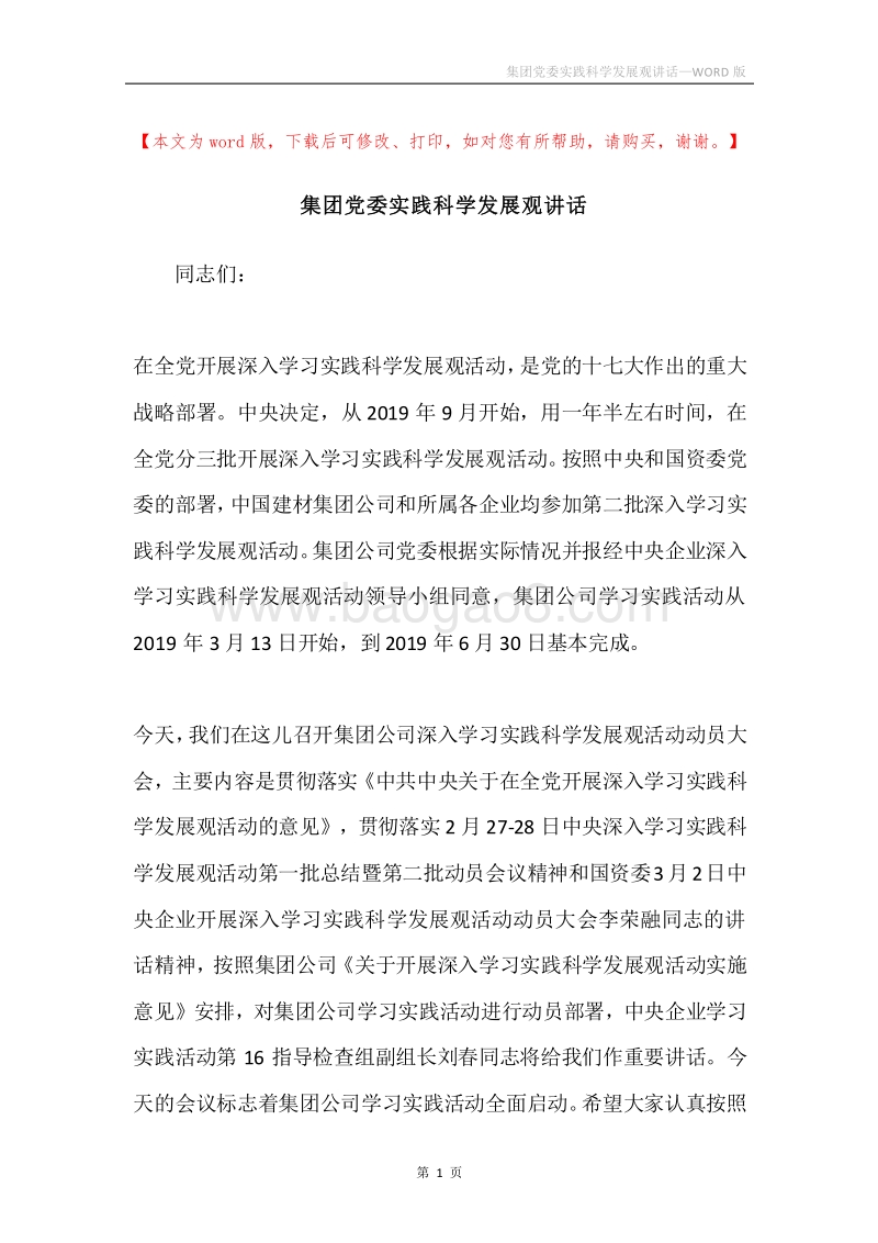 集团党委实践科学发展观讲话.docx_第1页