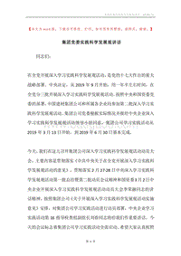 集团党委实践科学发展观讲话.docx