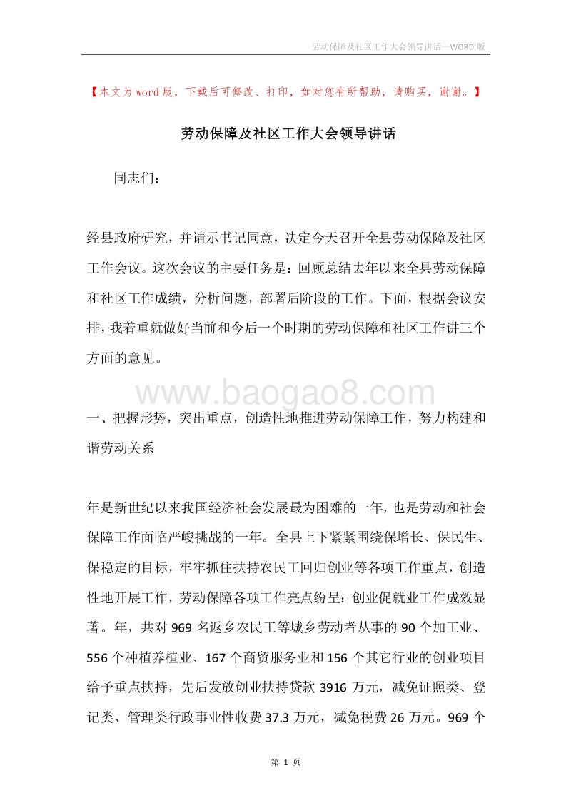 劳动保障及社区工作大会领导讲话.docx_第1页