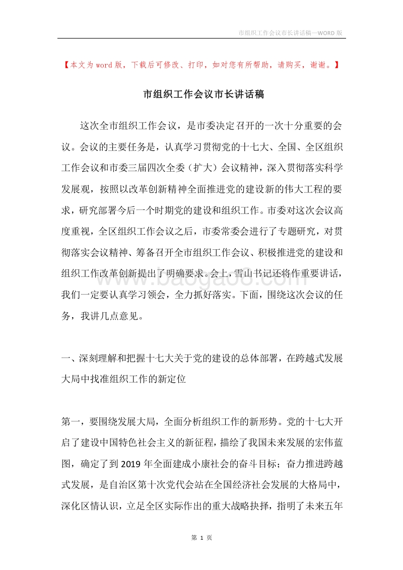 市组织工作会议市长讲话稿.docx_第1页