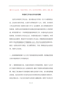市组织工作会议市长讲话稿.docx