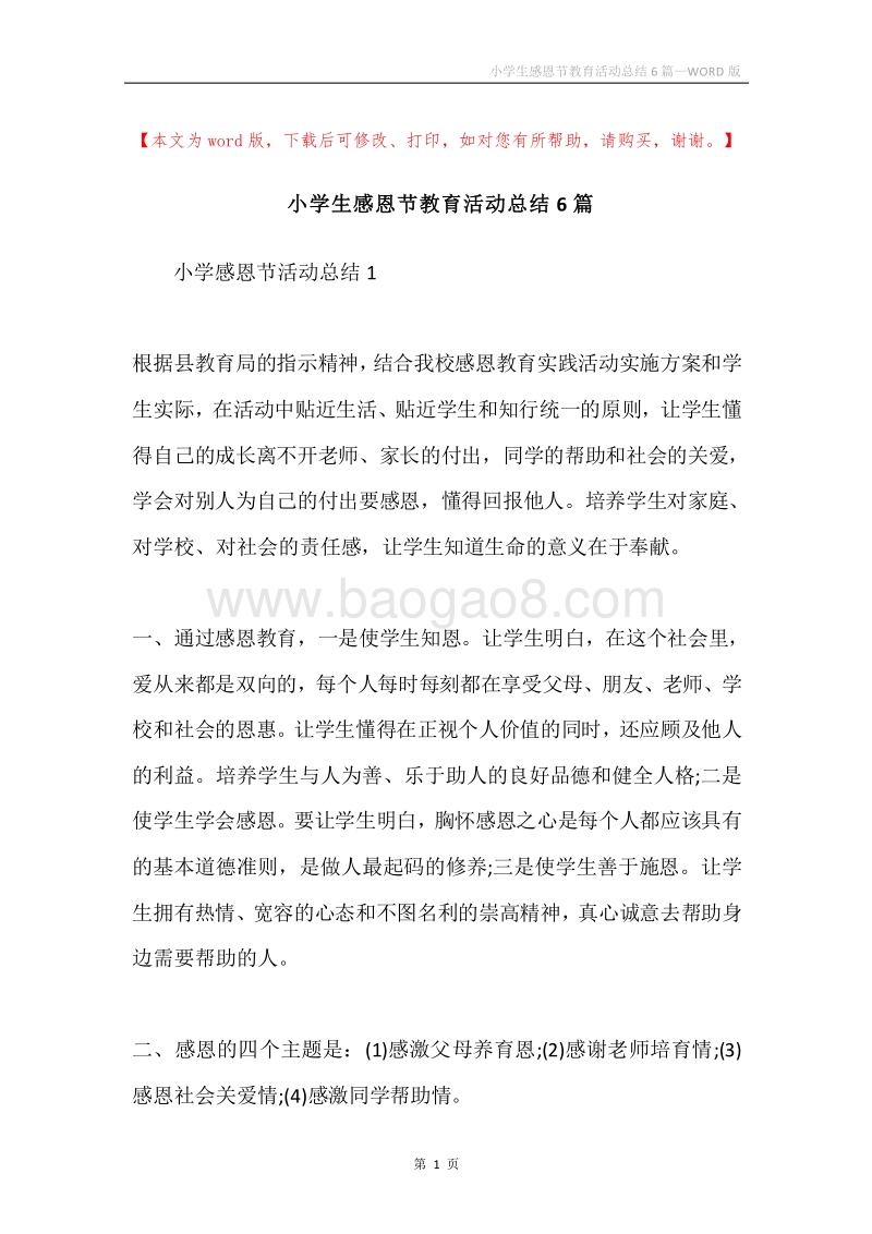 小学生感恩节教育活动总结6篇.docx_第1页