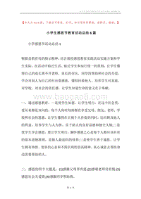 小学生感恩节教育活动总结6篇.docx