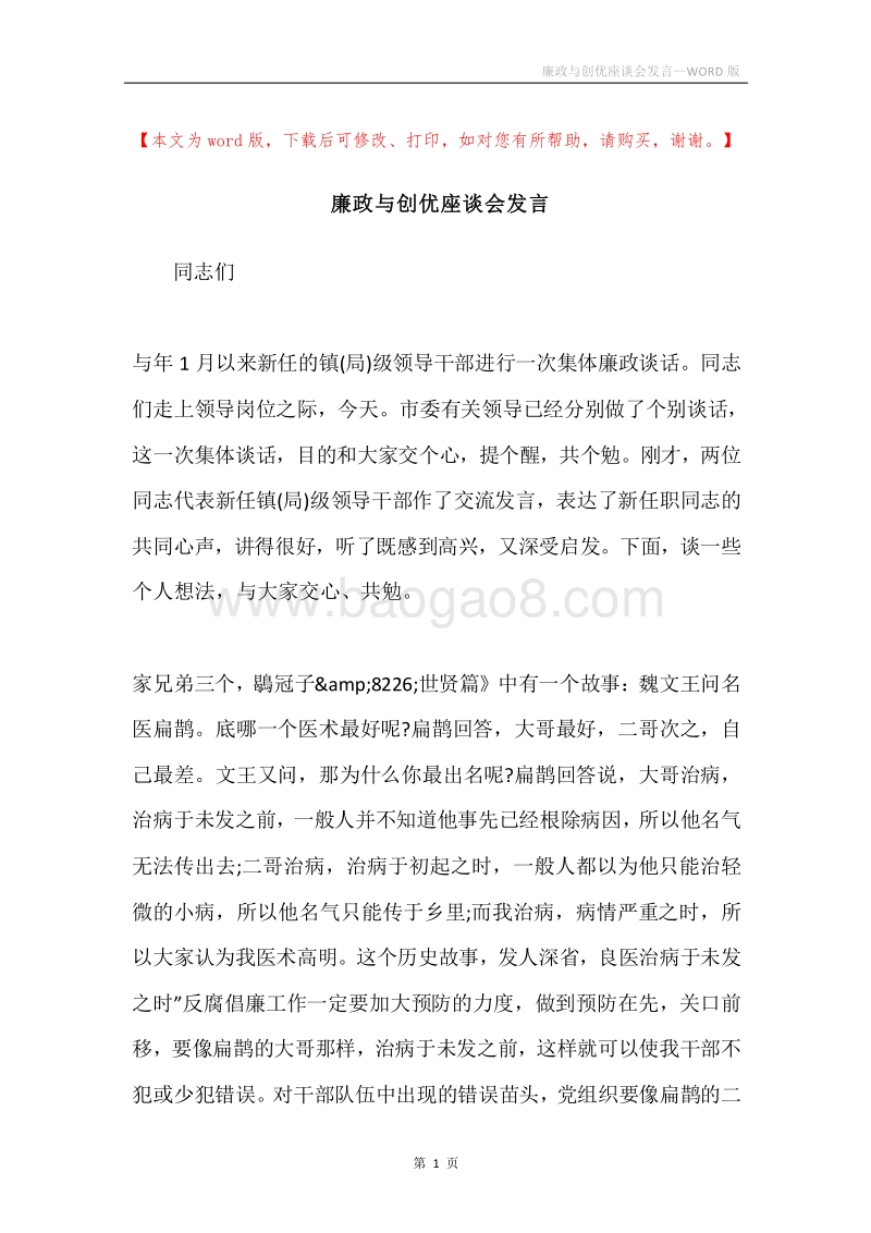 廉政与创优座谈会发言.docx_第1页