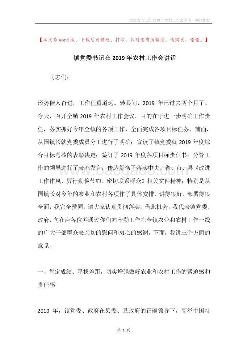 镇党委书记在2019年农村工作会讲话.docx_第1页
