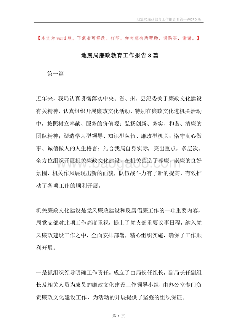 地震局廉政教育工作报告8篇.docx_第1页