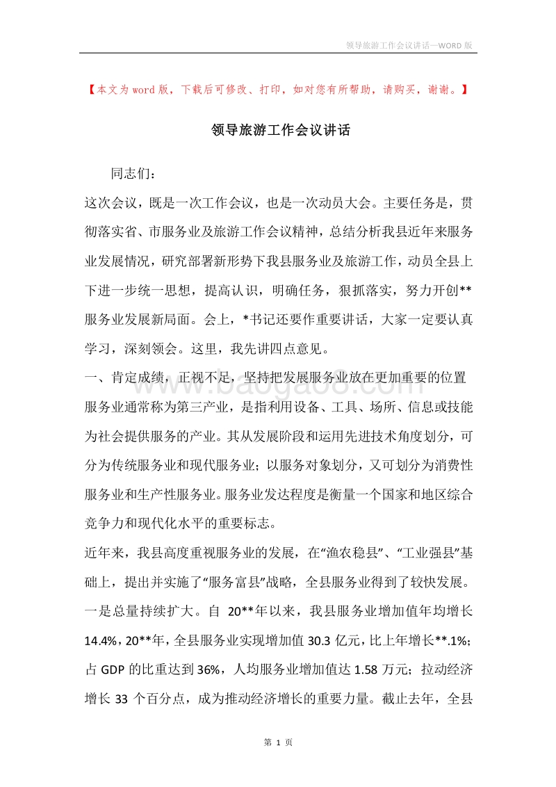 领导旅游工作会议讲话.docx_第1页