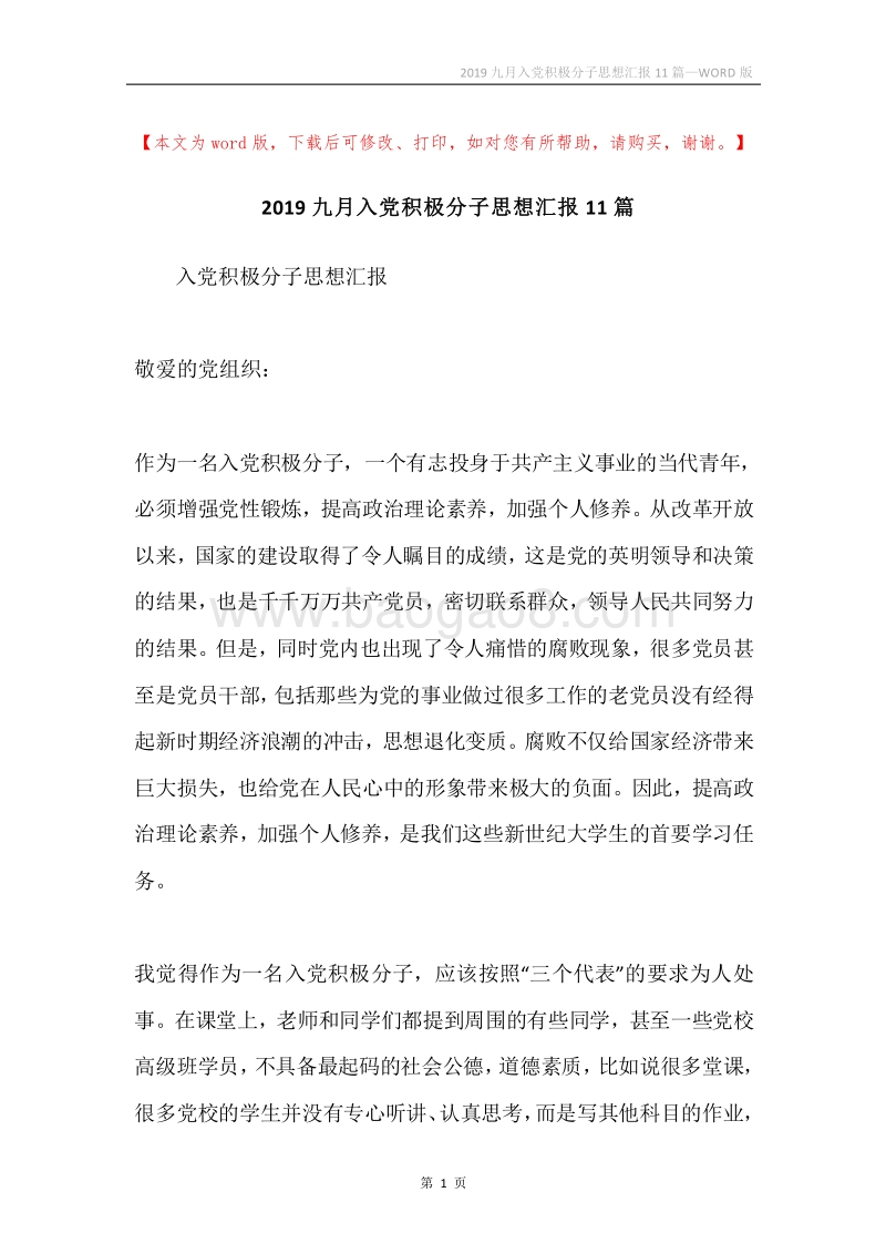 2019九月入党积极分子思想汇报11篇.docx_第1页