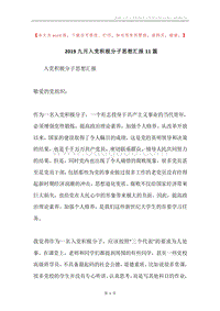 2019九月入党积极分子思想汇报11篇.docx