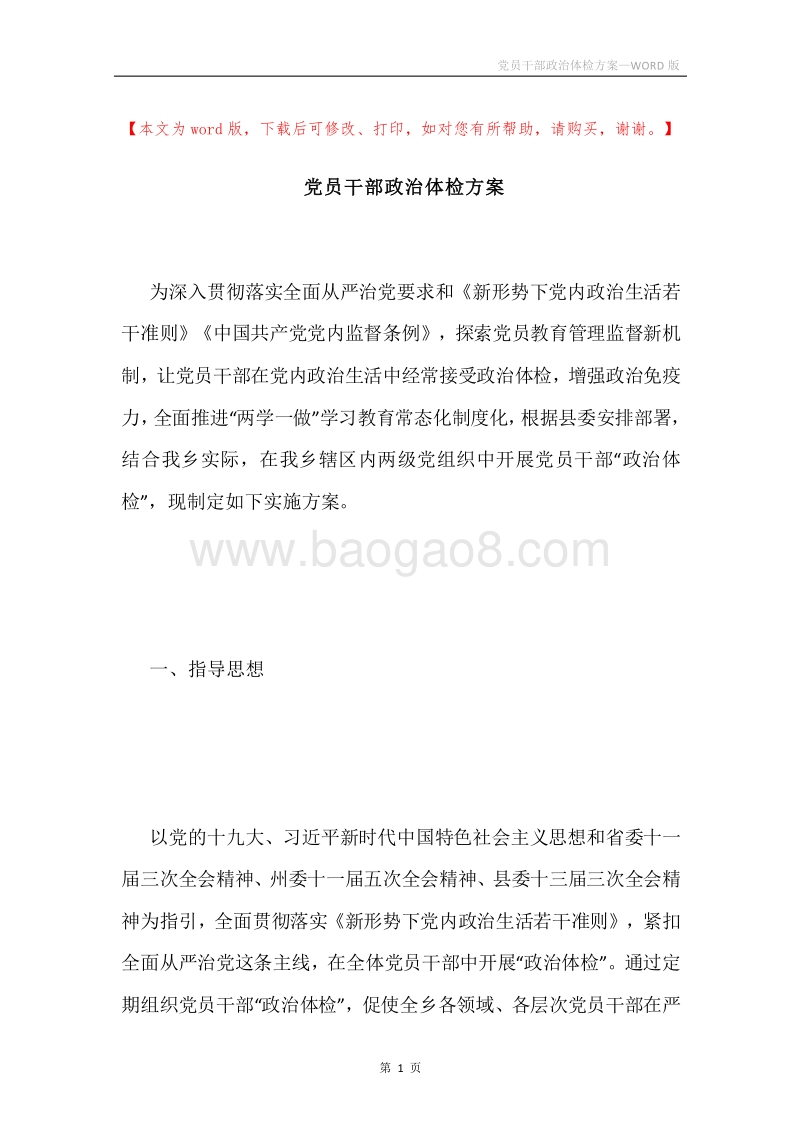 党员干部政治体检方案.docx_第1页