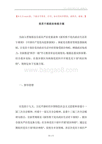 党员干部政治体检方案.docx