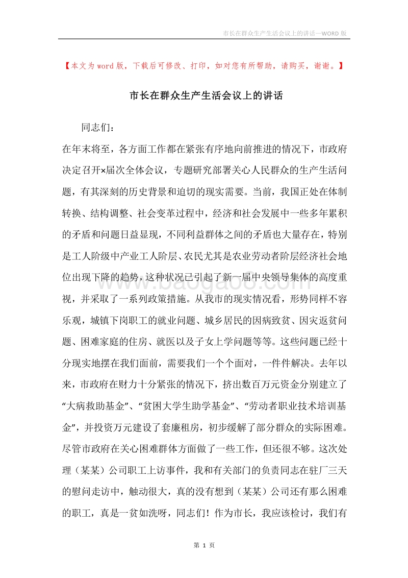 市长在群众生产生活会议上的讲话.docx_第1页
