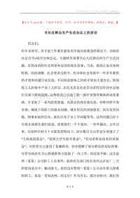 市长在群众生产生活会议上的讲话.docx