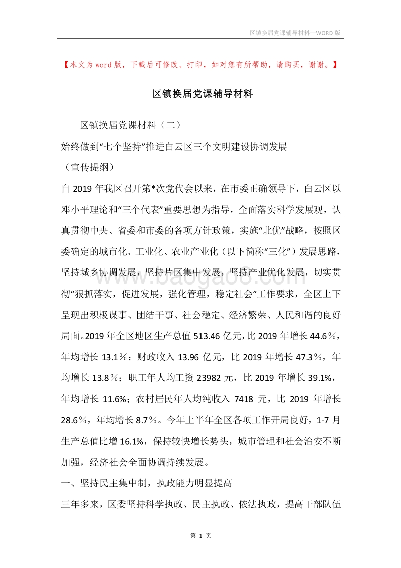 区镇换届党课辅导材料.docx_第1页