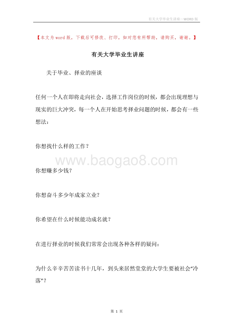 有关大学毕业生讲座.docx_第1页