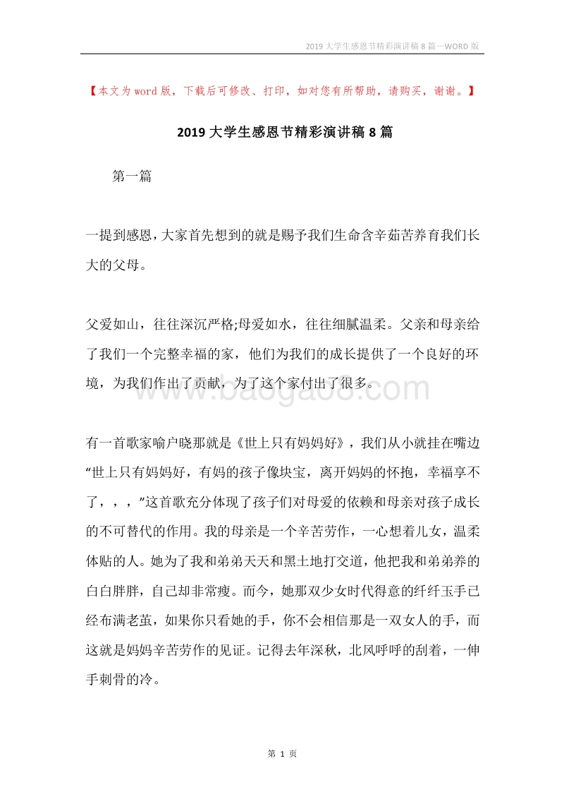2019大学生感恩节精彩演讲稿8篇.docx_第1页