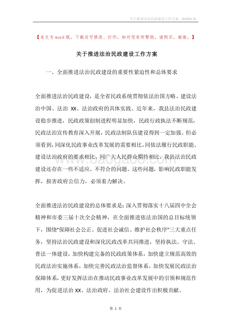 关于推进法治民政建设工作方案.docx_第1页