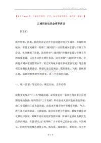 三城同创动员会领导讲话.docx