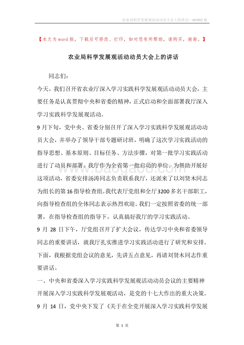 农业局科学发展观活动动员大会上的讲话.docx_第1页