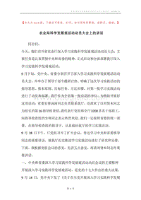 农业局科学发展观活动动员大会上的讲话.docx